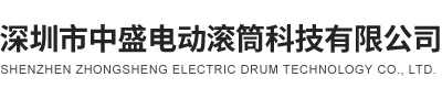 深圳市中盛電動滾筒科技有限公司